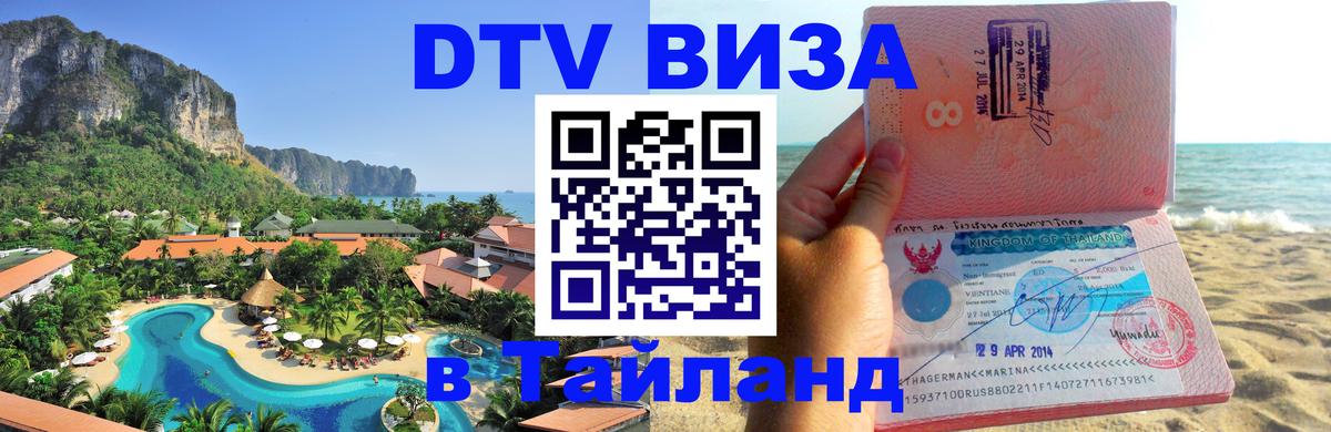 DTV Visa Thailand — прайс и условия, виза без дополнительных документов - Киров  19.11.2025 