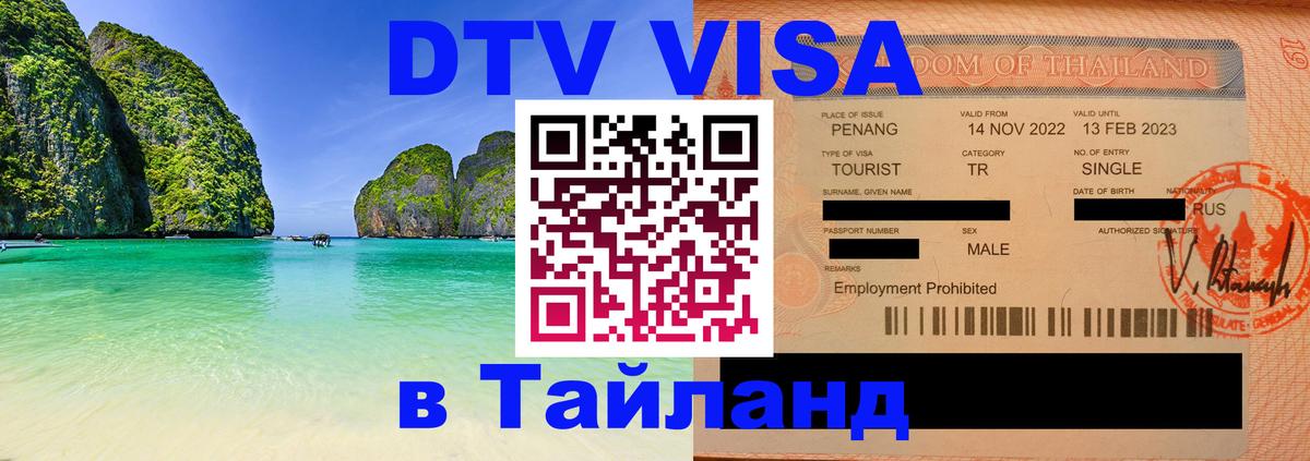 DTV Виза в Тайланд для россиян 