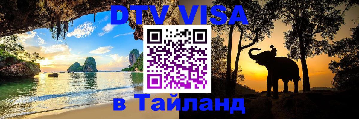 VISA в Тайланд для удалёнщиков Киров 